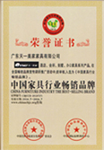 中国家具行业畅销品牌荣誉证书